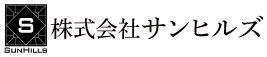 株式会社サンヒルズ